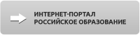Переход на Интернет-портал "Российское образование"